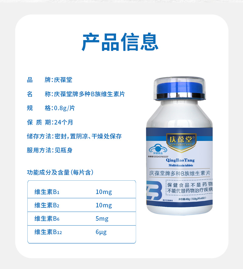 庆葆堂B族维生素片详情_02.jpg