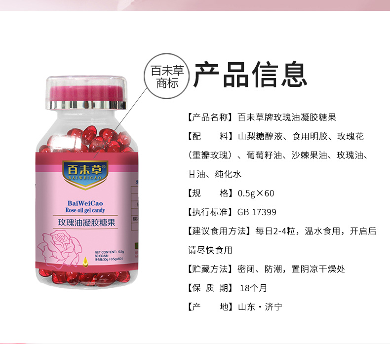 百未草玫瑰油凝胶糖果详情_02.jpg