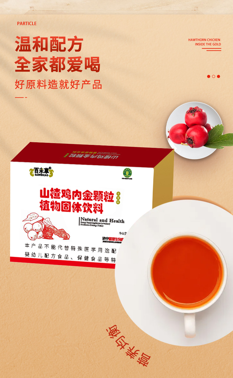 山楂鸡内金颗粒详情_05.jpg