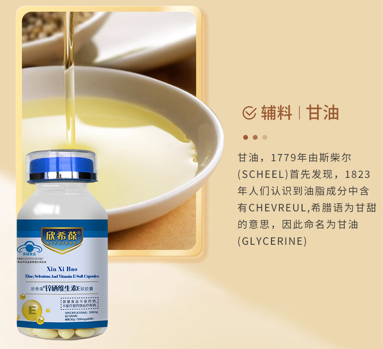 欣希葆锌硒维生素E软胶囊_06.jpg