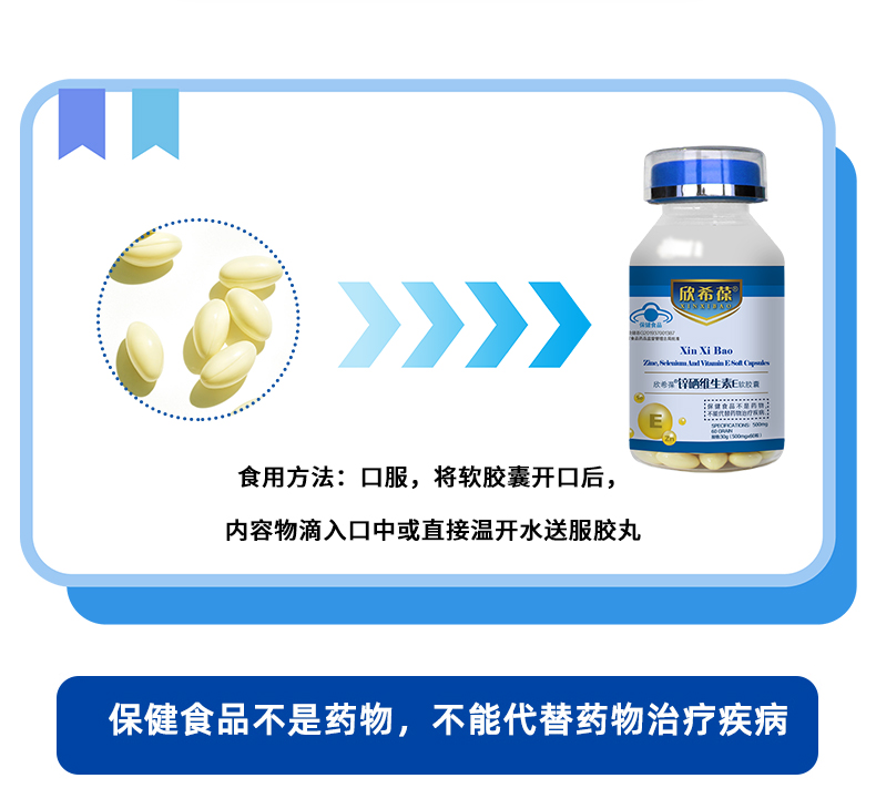 欣希葆锌硒维生素E软胶囊_14.jpg