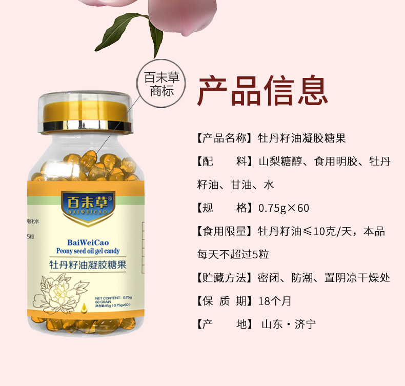 牡丹籽油凝胶糖果详情_02.jpg
