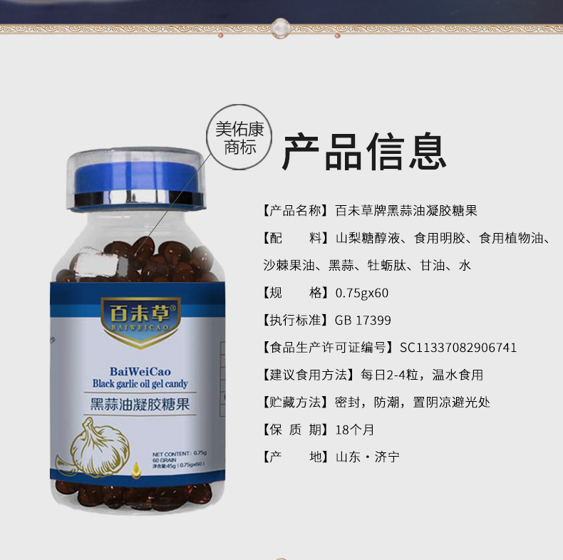 百未草牌黑蒜油凝胶糖果详情_02.jpg