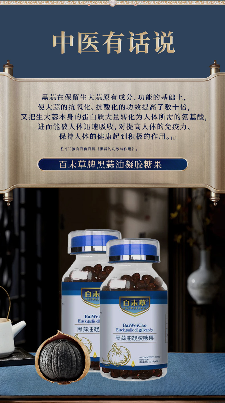 百未草牌黑蒜油凝胶糖果详情_05.jpg