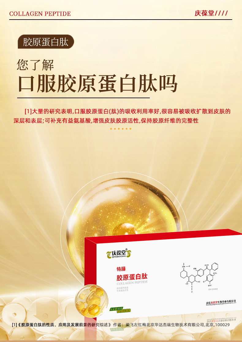 庆葆堂胶原蛋白肽特膳详情页_06.jpg