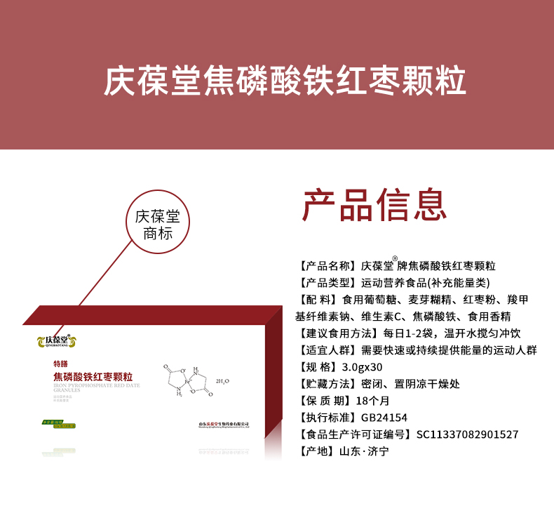 庆葆堂焦磷酸铁红枣颗粒详情页_02.jpg